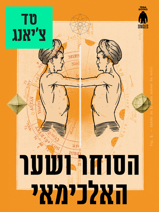 Cover of הסוחר ושער האלכימאי - The Merchant and the Alchemist's Gate